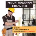 Ремонт под ключ в КБР Нальчике на любой бюджет.
